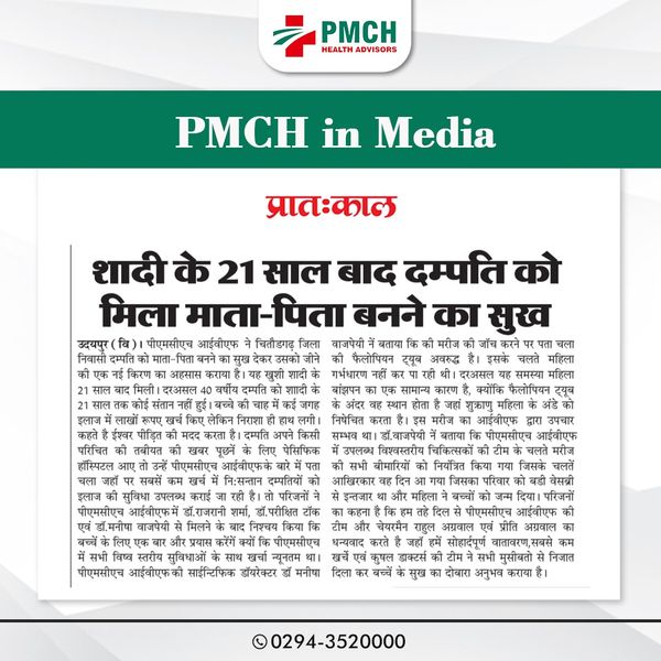  पीएमसीएच आईवीएफ ने शादी के 21 साल बाद माता-पिता बनने का सुख दिया।